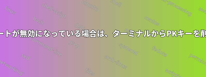 セキュアブートが無効になっている場合は、ターミナルからPKキーを削除します。