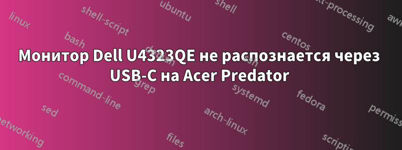 Монитор Dell U4323QE не распознается через USB-C на Acer Predator