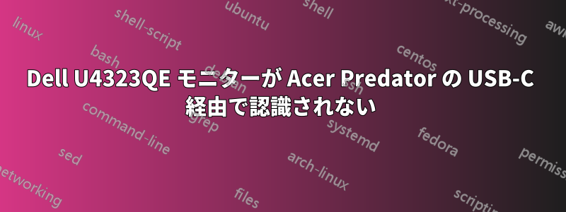 Dell U4323QE モニターが Acer Predator の USB-C 経由で認識されない