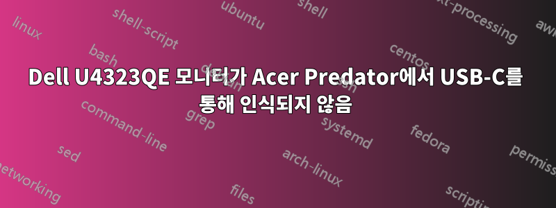 Dell U4323QE 모니터가 Acer Predator에서 USB-C를 통해 인식되지 않음