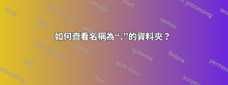 如何查看名稱為“.”的資料夾？