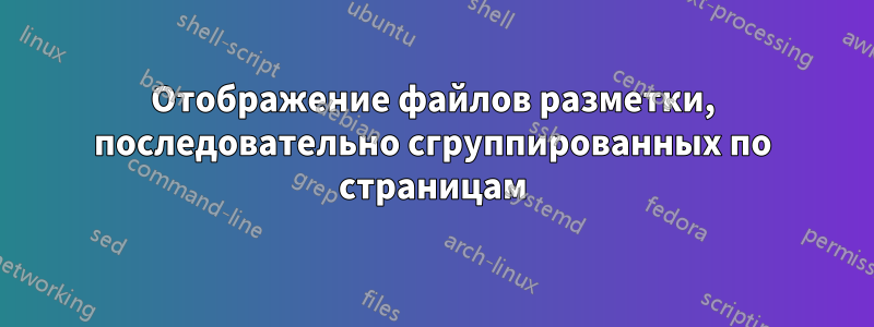 Отображение файлов разметки, последовательно сгруппированных по страницам