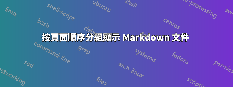 按頁面順序分組顯示 Markdown 文件