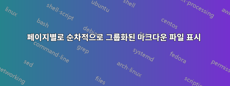 페이지별로 순차적으로 그룹화된 마크다운 파일 표시