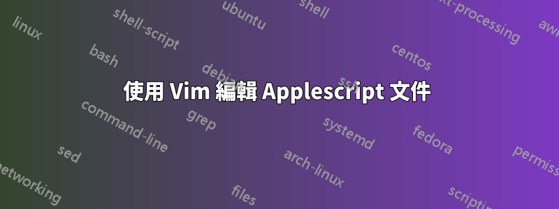 使用 Vim 編輯 Applescript 文件