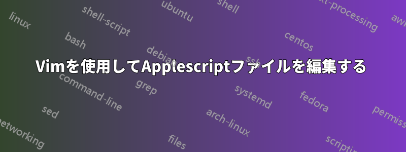 Vimを使用してApplescriptファイルを編集する