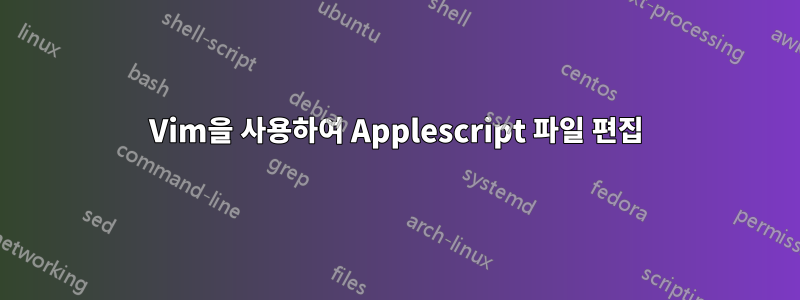 Vim을 사용하여 Applescript 파일 편집