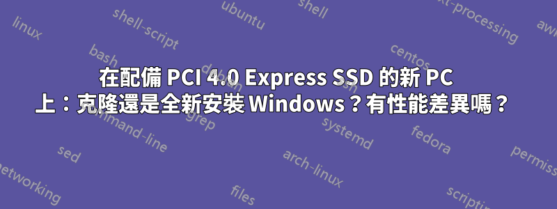 在配備 PCI 4.0 Express SSD 的新 PC 上：克隆還是全新安裝 Windows？有性能差異嗎？ 