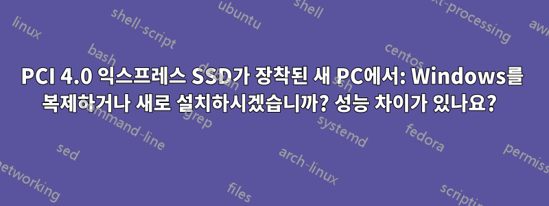 PCI 4.0 익스프레스 SSD가 장착된 새 PC에서: Windows를 복제하거나 새로 설치하시겠습니까? 성능 차이가 있나요? 