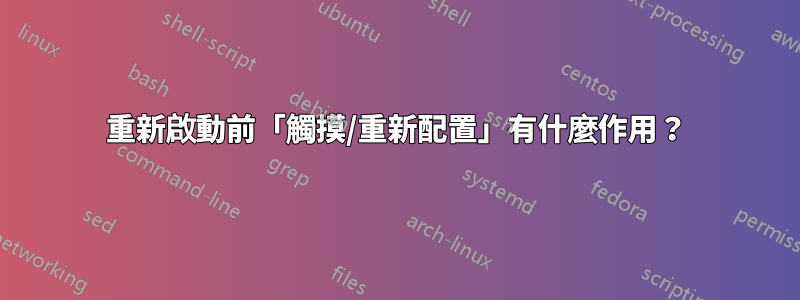 重新啟動前「觸摸/重新配置」有什麼作用？