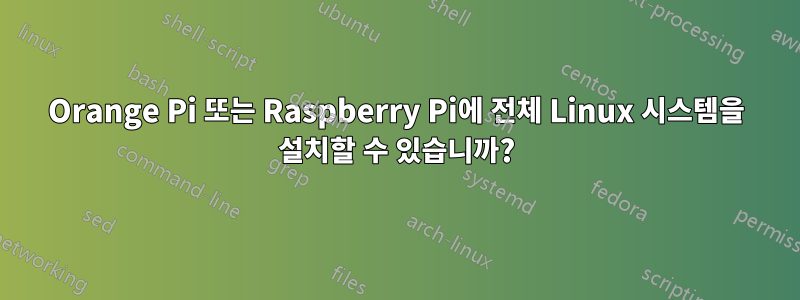 Orange Pi 또는 Raspberry Pi에 전체 Linux 시스템을 설치할 수 있습니까?