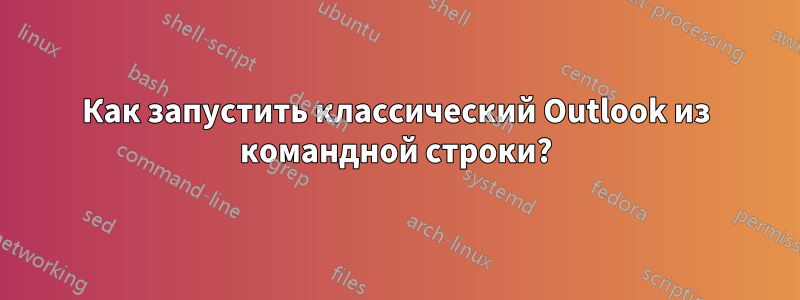 Как запустить классический Outlook из командной строки?