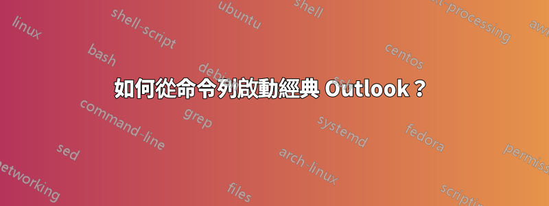 如何從命令列啟動經典 Outlook？