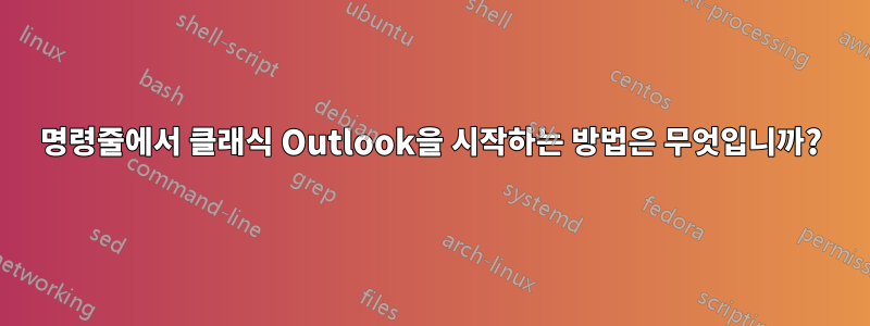 명령줄에서 클래식 Outlook을 시작하는 방법은 무엇입니까?