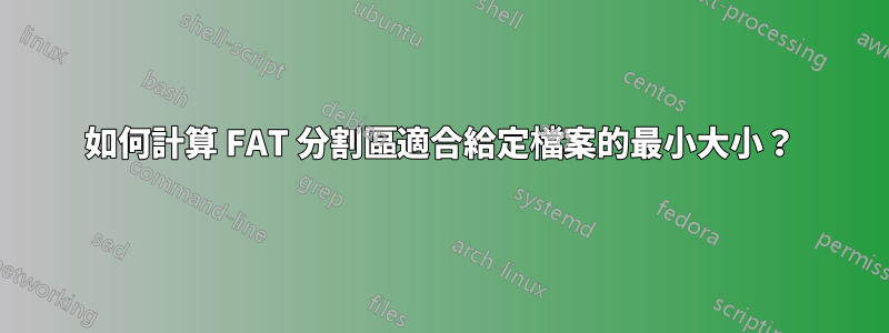 如何計算 FAT 分割區適合給定檔案的最小大小？