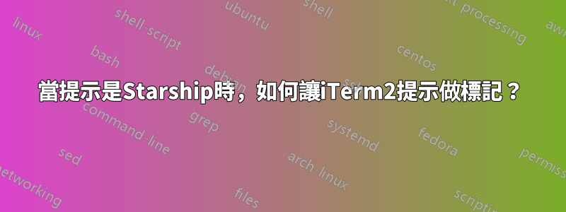 當提示是Starship時，如何讓iTerm2提示做標記？