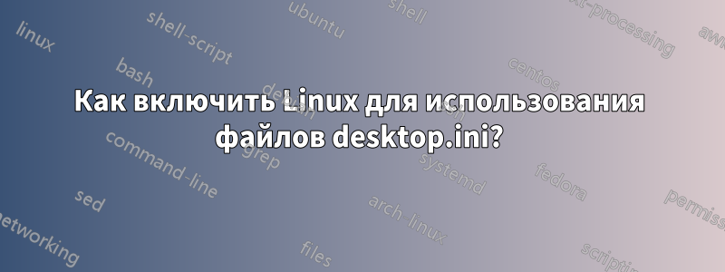 Как включить Linux для использования файлов desktop.ini?