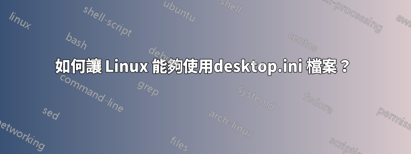 如何讓 Linux 能夠使用desktop.ini 檔案？