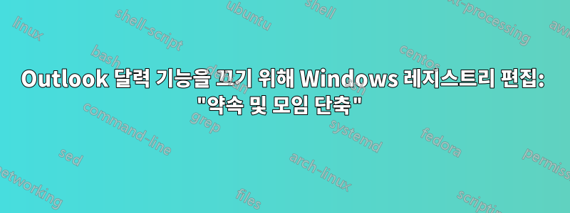 Outlook 달력 기능을 끄기 위해 Windows 레지스트리 편집: "약속 및 모임 단축"