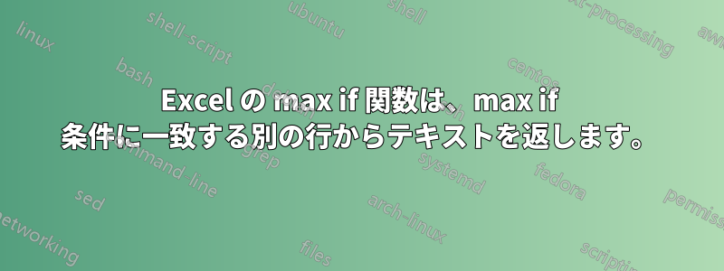 Excel の max if 関数は、max if 条件に一致する別の行からテキストを返します。