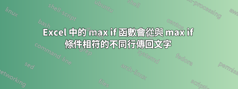 Excel 中的 max if 函數會從與 max if 條件相符的不同行傳回文字