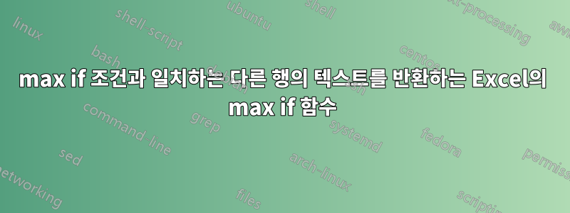 max if 조건과 일치하는 다른 행의 텍스트를 반환하는 Excel의 max if 함수