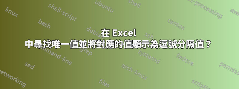 在 Excel 中尋找唯一值並將對應的值顯示為逗號分隔值？