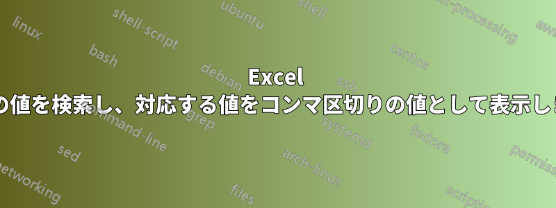 Excel で一意の値を検索し、対応する値をコンマ区切りの値として表示しますか?