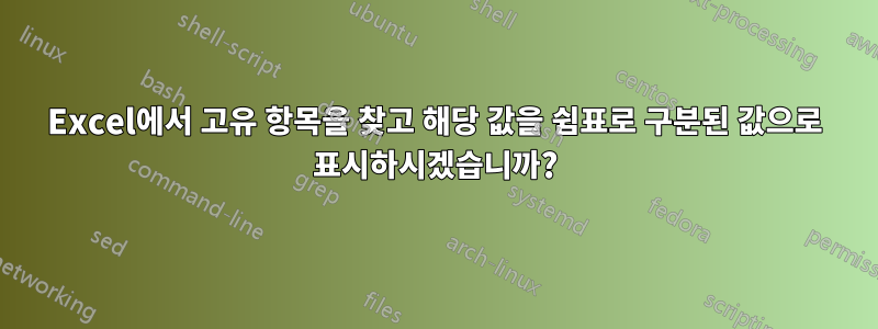 Excel에서 고유 항목을 찾고 해당 값을 쉼표로 구분된 값으로 표시하시겠습니까?