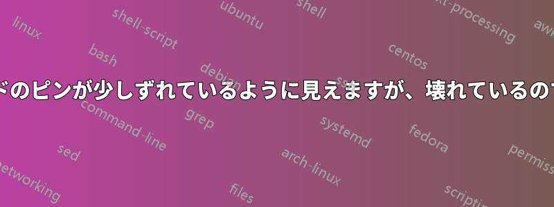 マザーボードのピンが少しずれているように見えますが、壊れているのでしょうか?