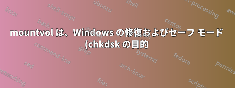 mountvol は、Windows の修復およびセーフ モード (chkdsk の目的) ですべての隠しパーティションを表示しません。