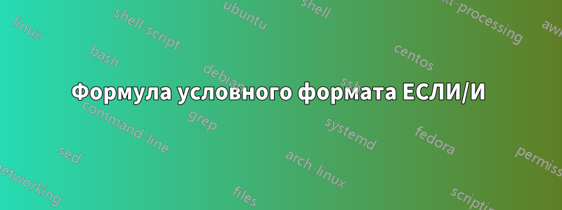 Формула условного формата ЕСЛИ/И