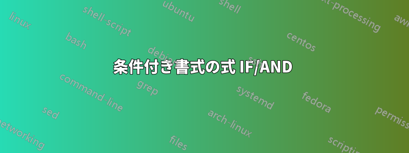 条件付き書式の式 IF/AND