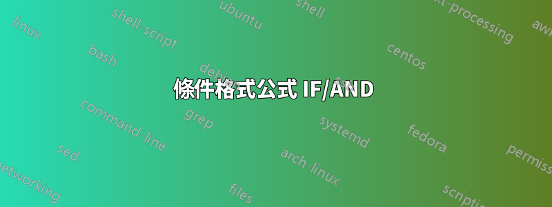 條件格式公式 IF/AND