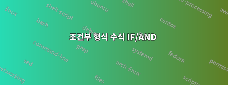 조건부 형식 수식 IF/AND