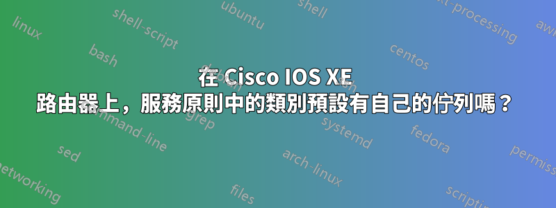 在 Cisco IOS XE 路由器上，服務原則中的類別預設有自己的佇列嗎？