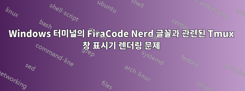 Windows 터미널의 FiraCode Nerd 글꼴과 관련된 Tmux 창 표시기 렌더링 문제