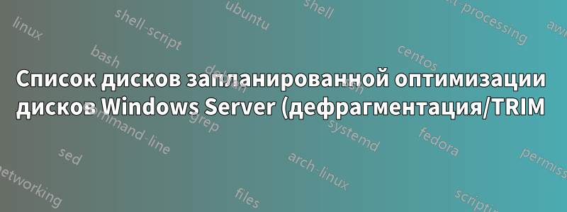 Список дисков запланированной оптимизации дисков Windows Server (дефрагментация/TRIM) пуст