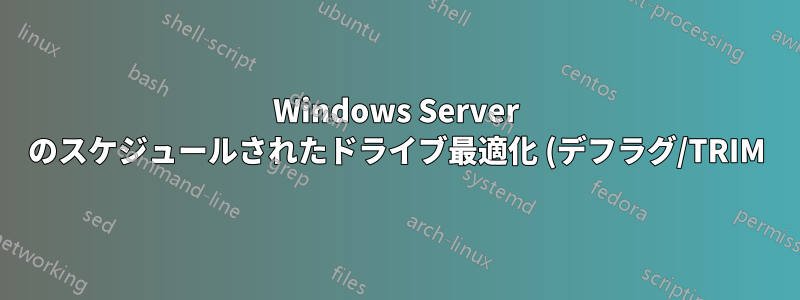 Windows Server のスケジュールされたドライブ最適化 (デフラグ/TRIM) ドライブ リストが空です