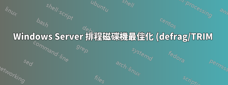 Windows Server 排程磁碟機最佳化 (defrag/TRIM) 磁碟機清單為空白