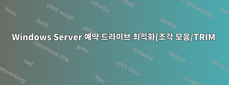 Windows Server 예약 드라이브 최적화(조각 모음/TRIM) 드라이브 목록이 비어 있습니다.