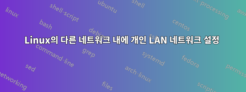 Linux의 다른 네트워크 내에 개인 LAN 네트워크 설정