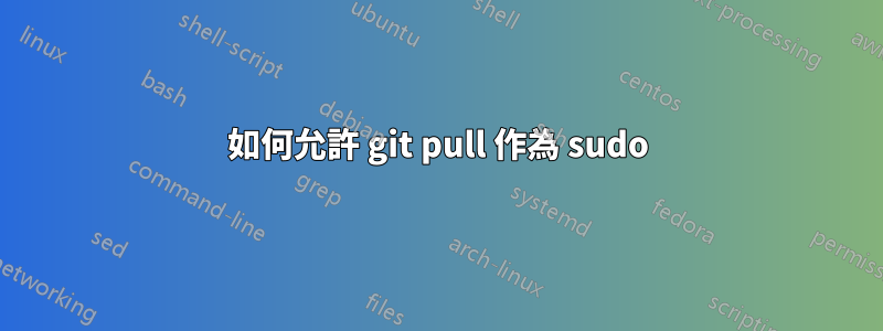 如何允許 git pull 作為 sudo