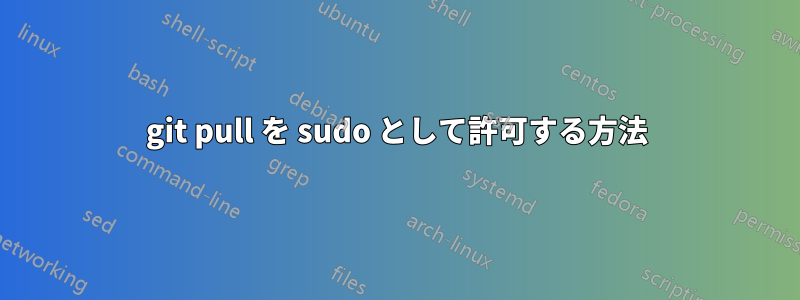 git pull を sudo として許可する方法