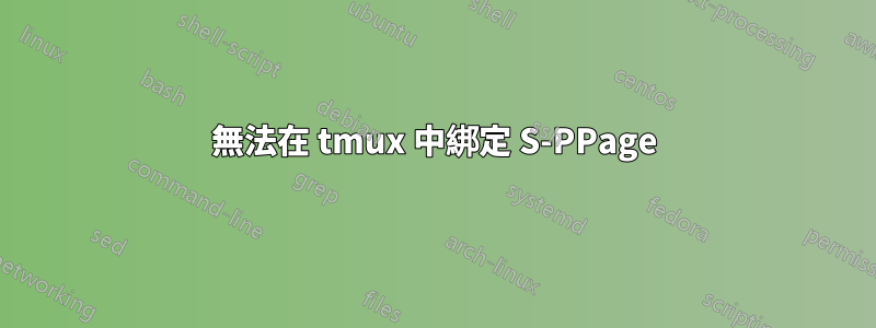 無法在 tmux 中綁定 S-PPage