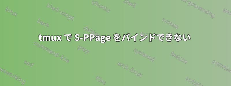 tmux で S-PPage をバインドできない