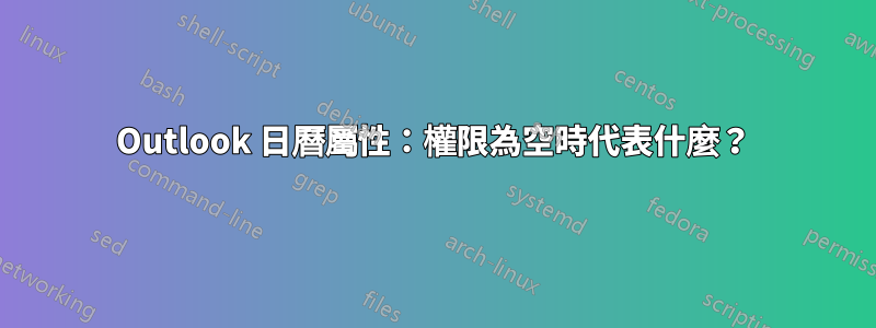 Outlook 日曆屬性：權限為空時代表什麼？