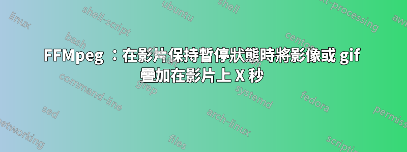FFMpeg ：在影片保持暫停狀態時將影像或 gif 疊加在影片上 X 秒