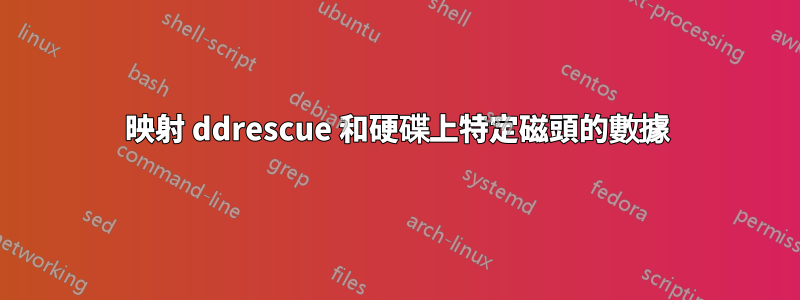 映射 ddrescue 和硬碟上特定磁頭的數據