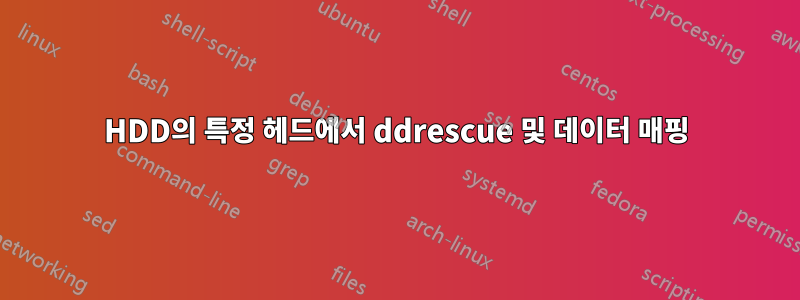 HDD의 특정 헤드에서 ddrescue 및 데이터 매핑